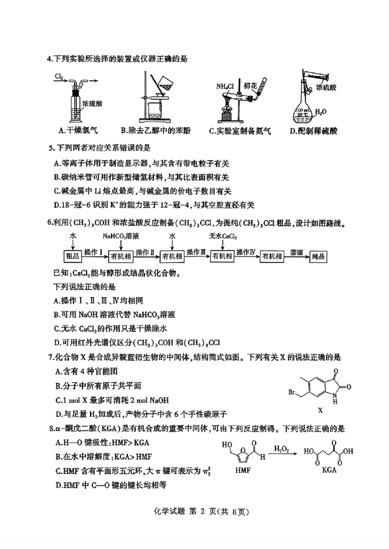 山东省九五高中协作体2025高三年级质量检测（九五联考）化学_2025年5月_250515山东省九五高中协作体2025高三年级质量检测（东营二模）（全科）