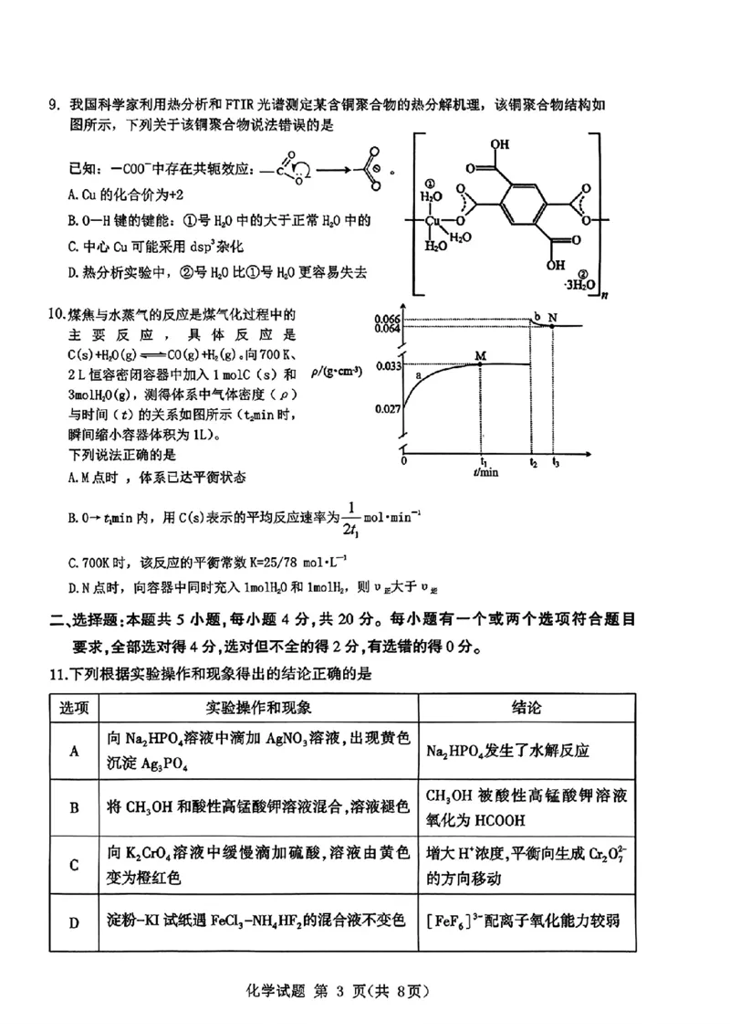 山东省九五高中协作体2025高三年级质量检测（九五联考）化学_2025年5月_250515山东省九五高中协作体2025高三年级质量检测（东营二模）（全科）