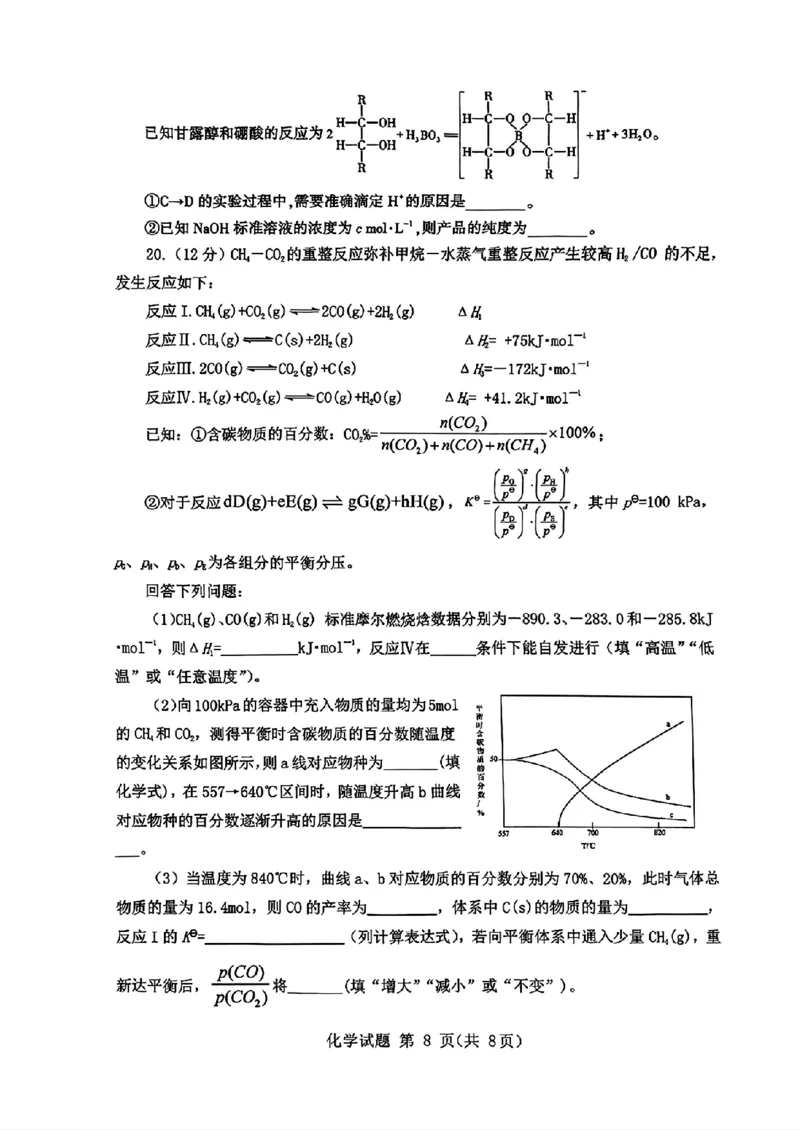 山东省九五高中协作体2025高三年级质量检测（九五联考）化学_2025年5月_250515山东省九五高中协作体2025高三年级质量检测（东营二模）（全科）