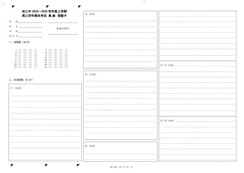 哈三中2024-2025学年度上学期高三学年期末考试政治答题卡_2025年1月_250117黑龙江省哈尔滨市第三中学校2024-2025学年高三上学期期末考试（全科）