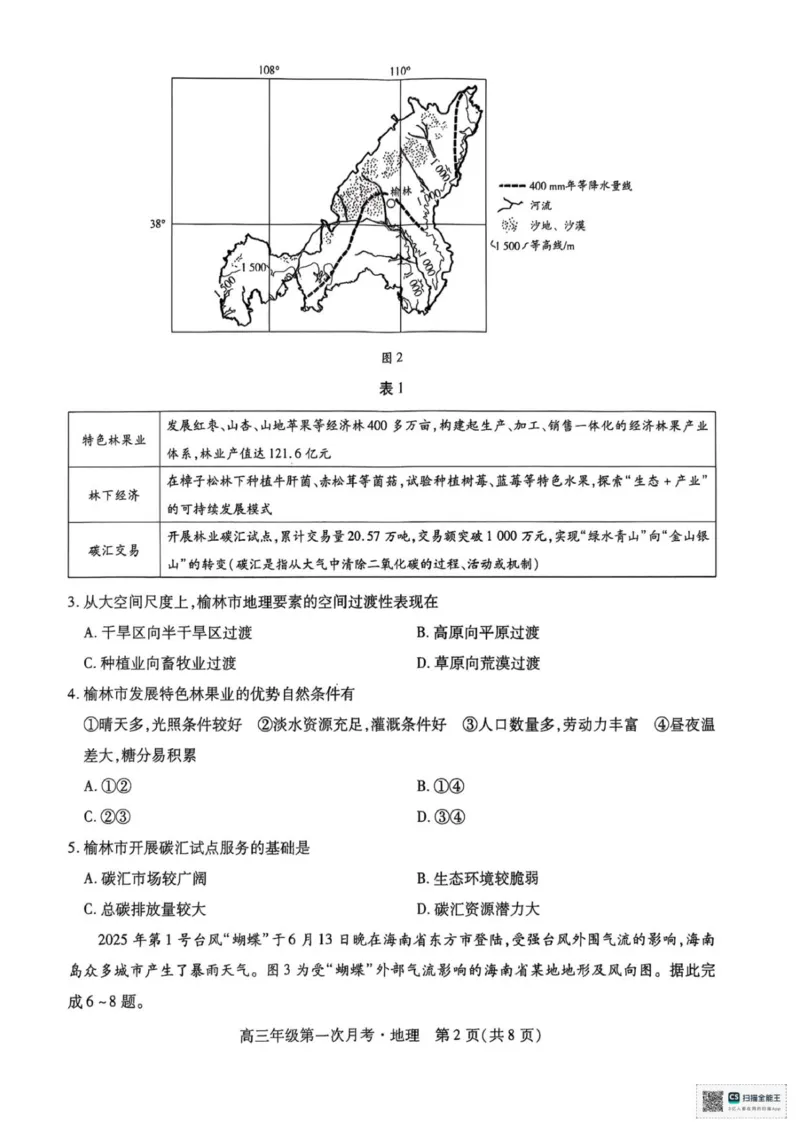 海南部分学校2025-2026学年高三上学期第二次月考地理试卷_2025年10月_12026年试卷教辅资源等多个文件_251023海南部分学校2025-2026学年高三上学期第二次月考