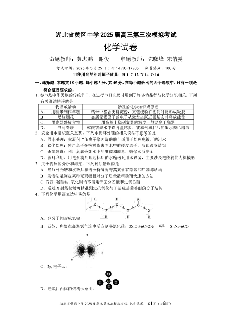 湖北省黄冈中学2025届高三第三次模拟考试化学_2025年5月_250527湖北省黄冈中学2025届高三第三次模拟考试（全科）