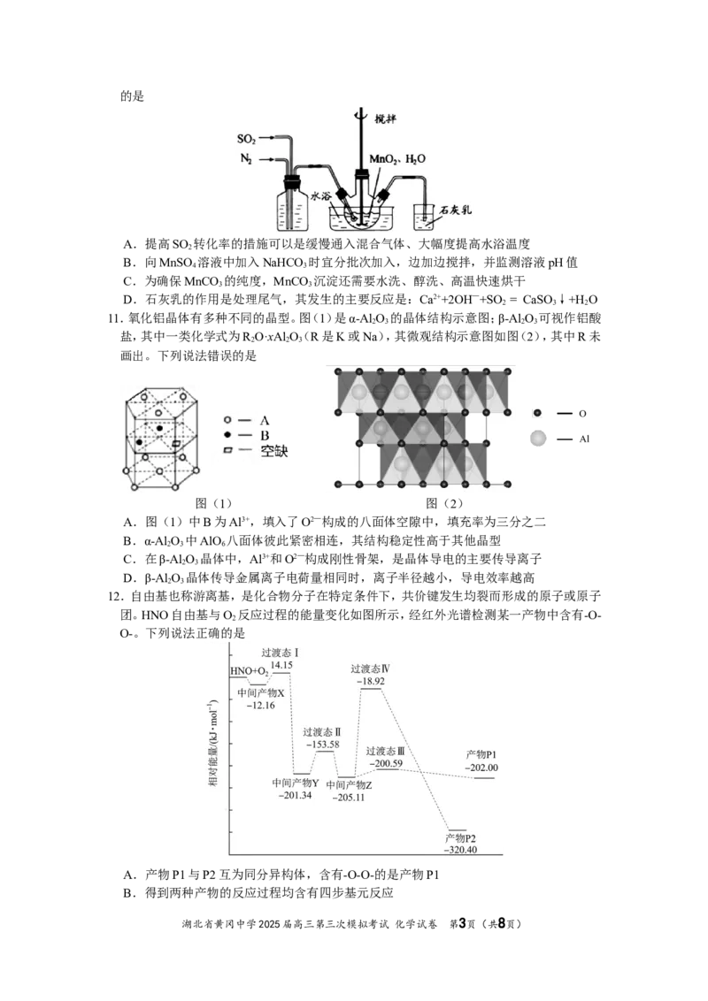 湖北省黄冈中学2025届高三第三次模拟考试化学_2025年5月_250527湖北省黄冈中学2025届高三第三次模拟考试（全科）