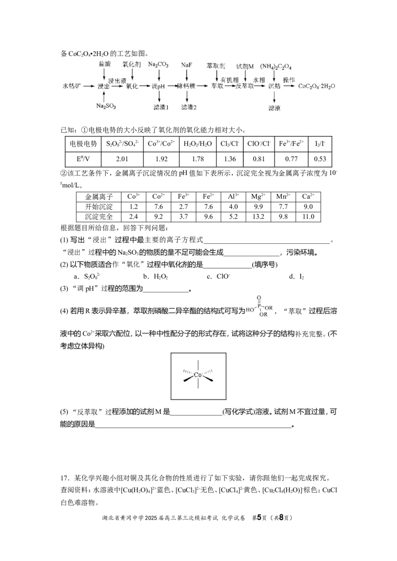 湖北省黄冈中学2025届高三第三次模拟考试化学_2025年5月_250527湖北省黄冈中学2025届高三第三次模拟考试（全科）