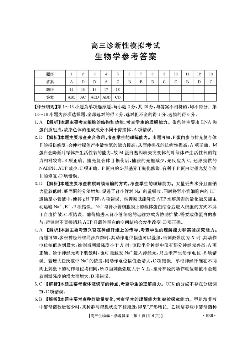河北省金太阳2025届高三3月联考生物答案_2025年3月_250315河北省金太阳2025届高三3月联考（高三诊断性模拟考试）（全科）_河北省金太阳2025届高三3月联考生物
