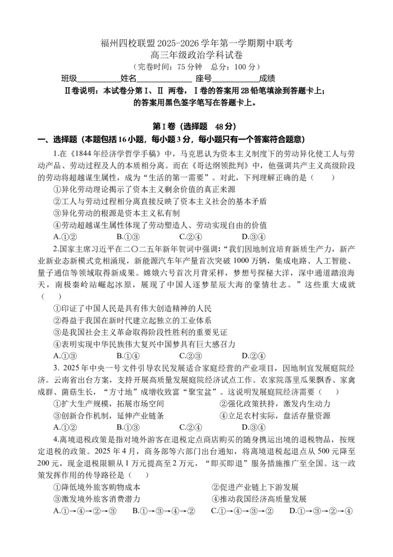 福建省福州市四校联盟2025-2026学年高三上学期期中联考政治试题_2025年11月_251123福建省福州市四校联盟2025-2026学年高三上学期期中联考（全科）