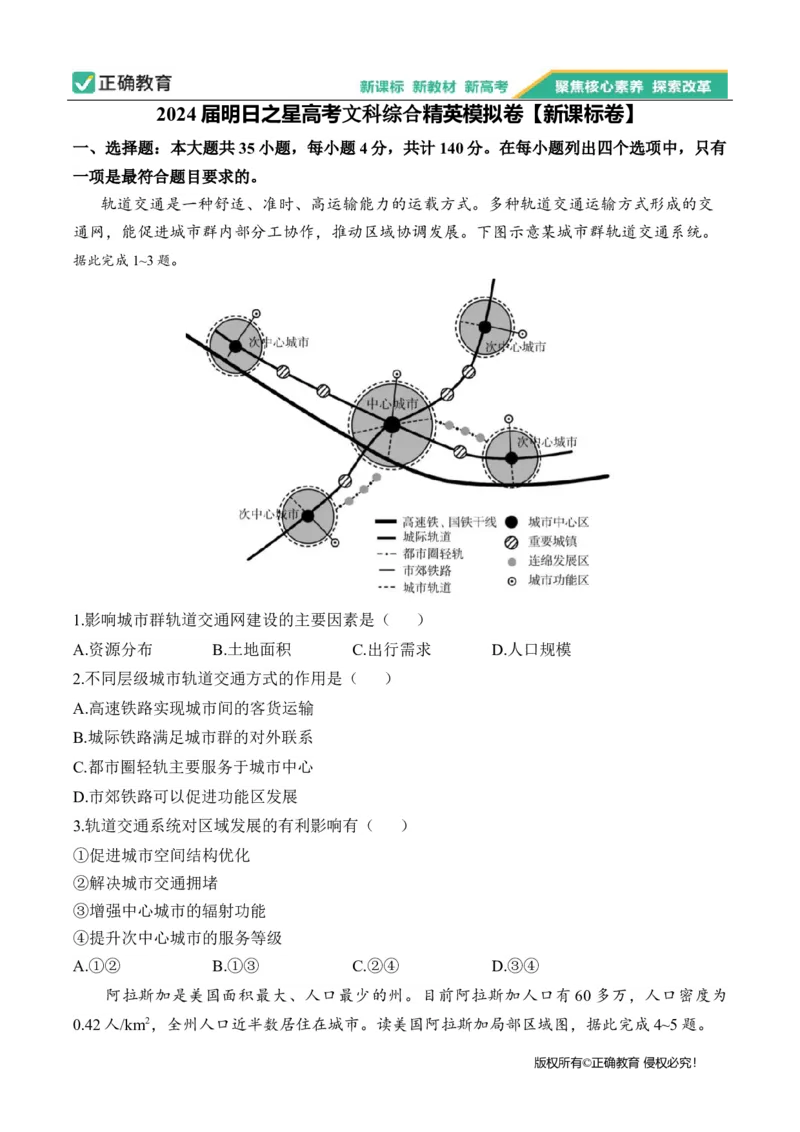 2024届明日之星高考文科综合精英模拟卷新课标卷_2024高考押题卷_72024正确教育全系列_2024明日之星全系列_（全国卷）2024《明日之星&middot;高考精英模拟卷》（九科全）各一套