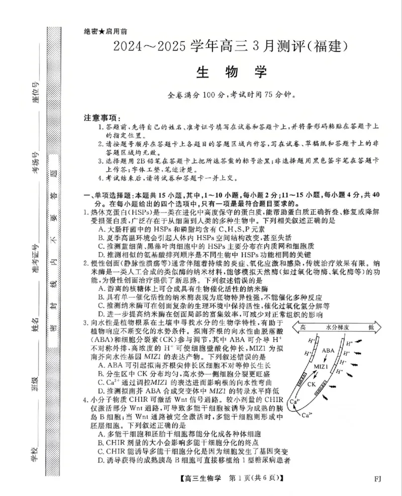 福建省部分地市校2025届高中毕业班3月质量检测生物_2025年3月_250319福建省部分地市校（福州、厦门、泉州、三明、南平、莆田、漳州）2025届高中毕业班3月质量检测