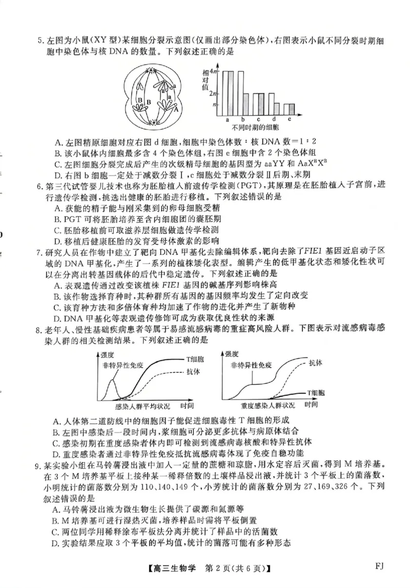 福建省部分地市校2025届高中毕业班3月质量检测生物_2025年3月_250319福建省部分地市校（福州、厦门、泉州、三明、南平、莆田、漳州）2025届高中毕业班3月质量检测