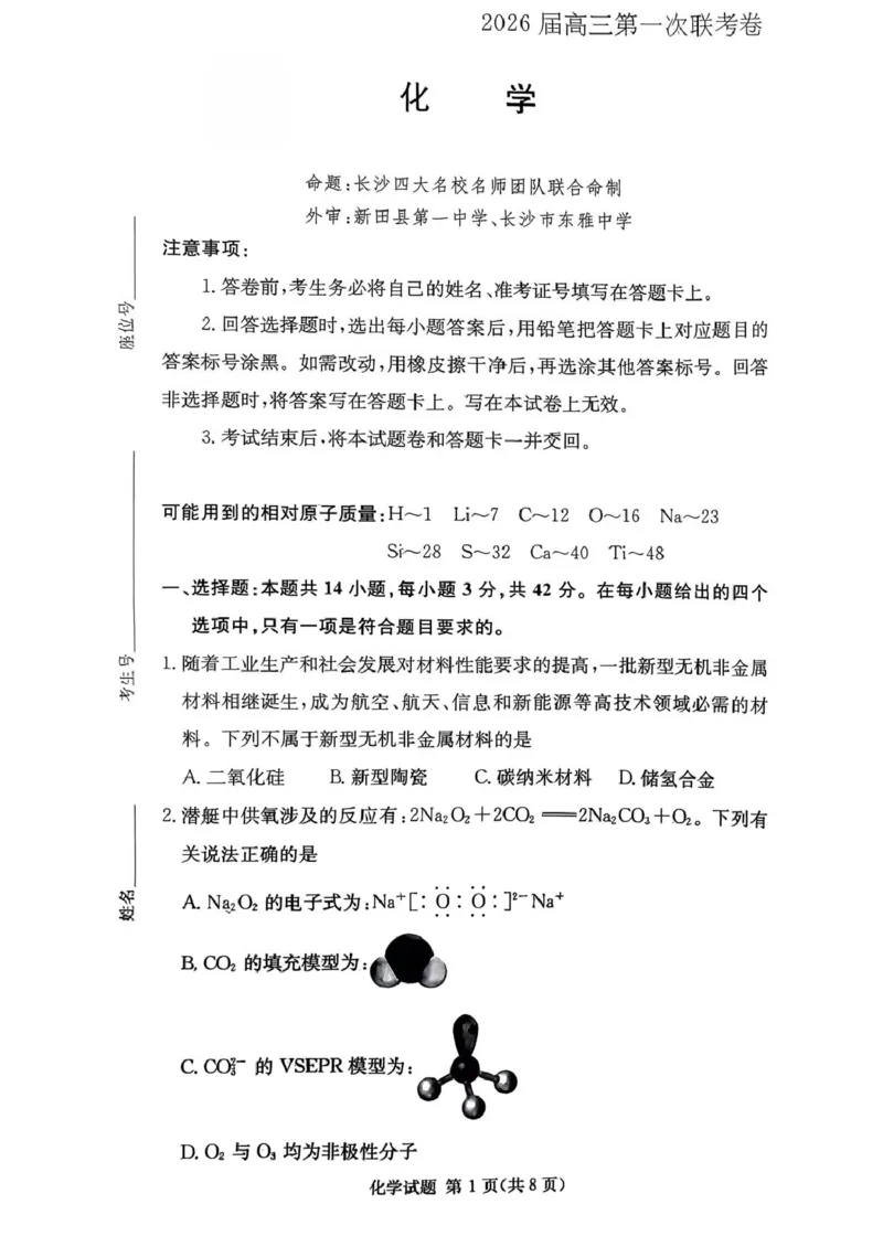 湖南名校联考联合体2026届高三上学期10月月考化学试题_2025年10月_12026年试卷教辅资源等多个文件_251021湖南名校联考联合体（佩佩教育）2026届高三上学期10月月考（全科）