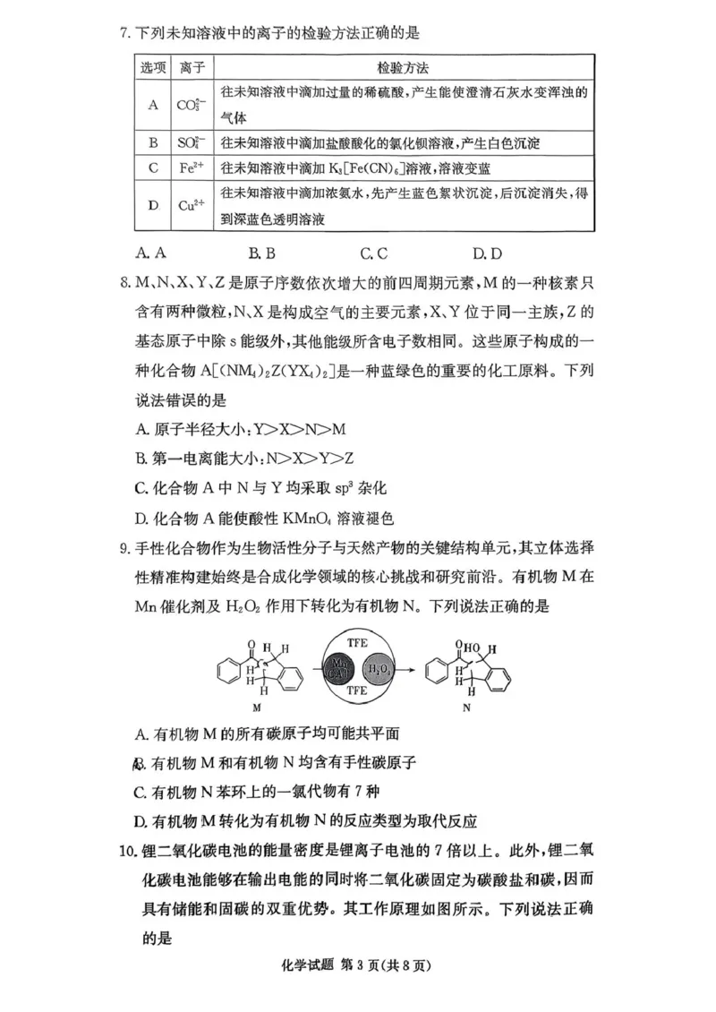 湖南名校联考联合体2026届高三上学期10月月考化学试题_2025年10月_12026年试卷教辅资源等多个文件_251021湖南名校联考联合体（佩佩教育）2026届高三上学期10月月考（全科）