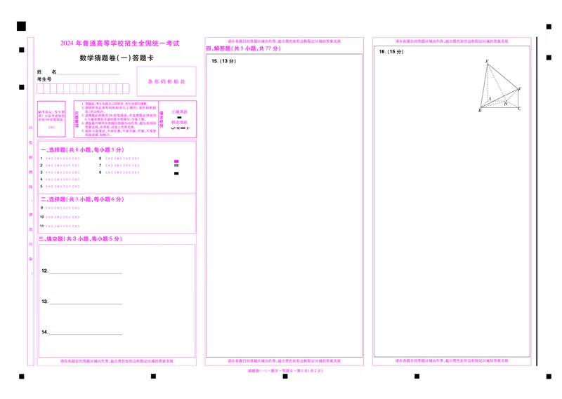 2024《金考卷&middot;高考测评卷》数学答题卡_2024高考押题卷_12024天星全系列_（新高考）2024《金K卷&middot;高考测评&middot;猜题卷》（语数英）各九套_2024《金考卷&middot;高考测评卷&middot;猜题卷》数学