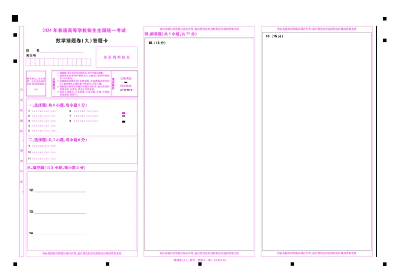 2024《金考卷&middot;高考测评卷》数学答题卡_2024高考押题卷_12024天星全系列_（新高考）2024《金K卷&middot;高考测评&middot;猜题卷》（语数英）各九套_2024《金考卷&middot;高考测评卷&middot;猜题卷》数学