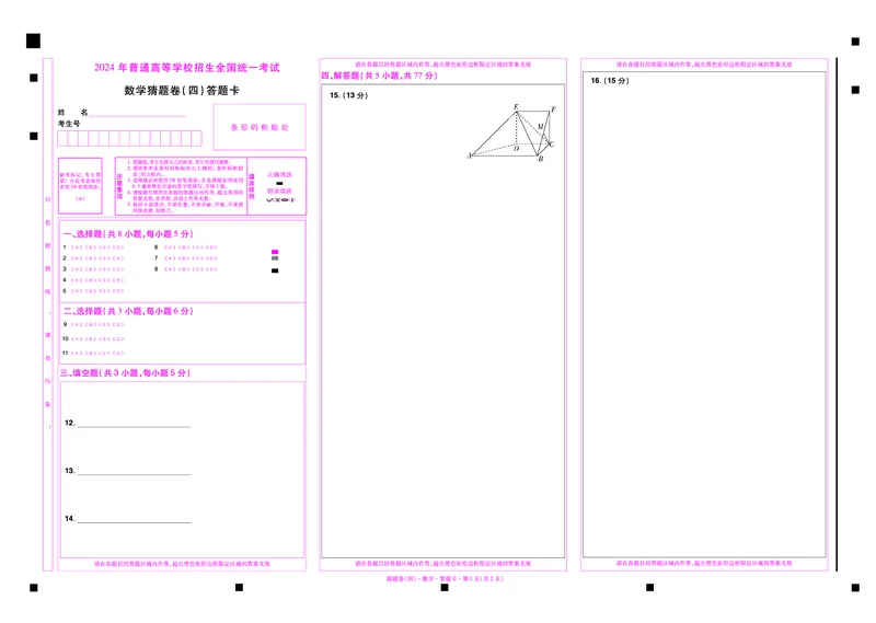 2024《金考卷&middot;高考测评卷》数学答题卡_2024高考押题卷_12024天星全系列_（新高考）2024《金K卷&middot;高考测评&middot;猜题卷》（语数英）各九套_2024《金考卷&middot;高考测评卷&middot;猜题卷》数学