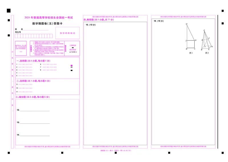 2024《金考卷&middot;高考测评卷》数学答题卡_2024高考押题卷_12024天星全系列_（新高考）2024《金K卷&middot;高考测评&middot;猜题卷》（语数英）各九套_2024《金考卷&middot;高考测评卷&middot;猜题卷》数学