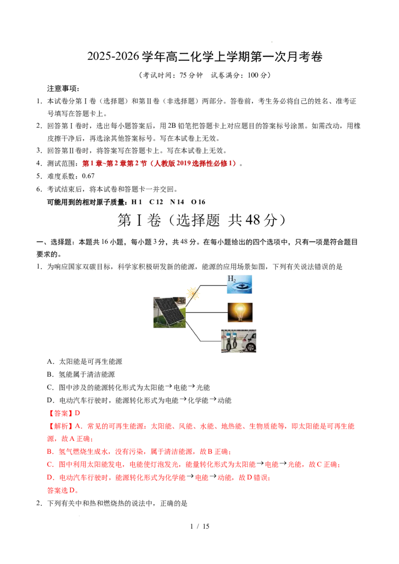 高二化学第一次月考卷02（全解全析）(1)_1多考区联考_2510092025-2026学年高二化学上学期第一次月考_2025-2026学年高二化学上学期第一次月考02（人教版2019）Word版含解析