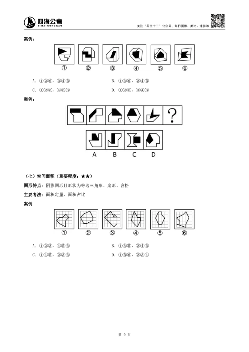 四海2025年平面图形推理筑基先行班课程讲义&mdash;龙飞西安_2026考公资料_（01）花生十三_（02）龙飞_2026龙飞平面图形推理筑基先行班_讲义