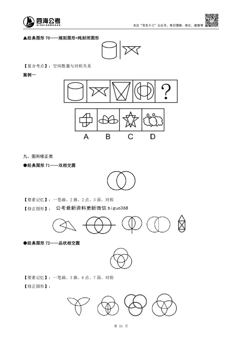 四海2025年平面图形推理筑基先行班课程讲义&mdash;龙飞西安_2026考公资料_（01）花生十三_（02）龙飞_2026龙飞平面图形推理筑基先行班_讲义