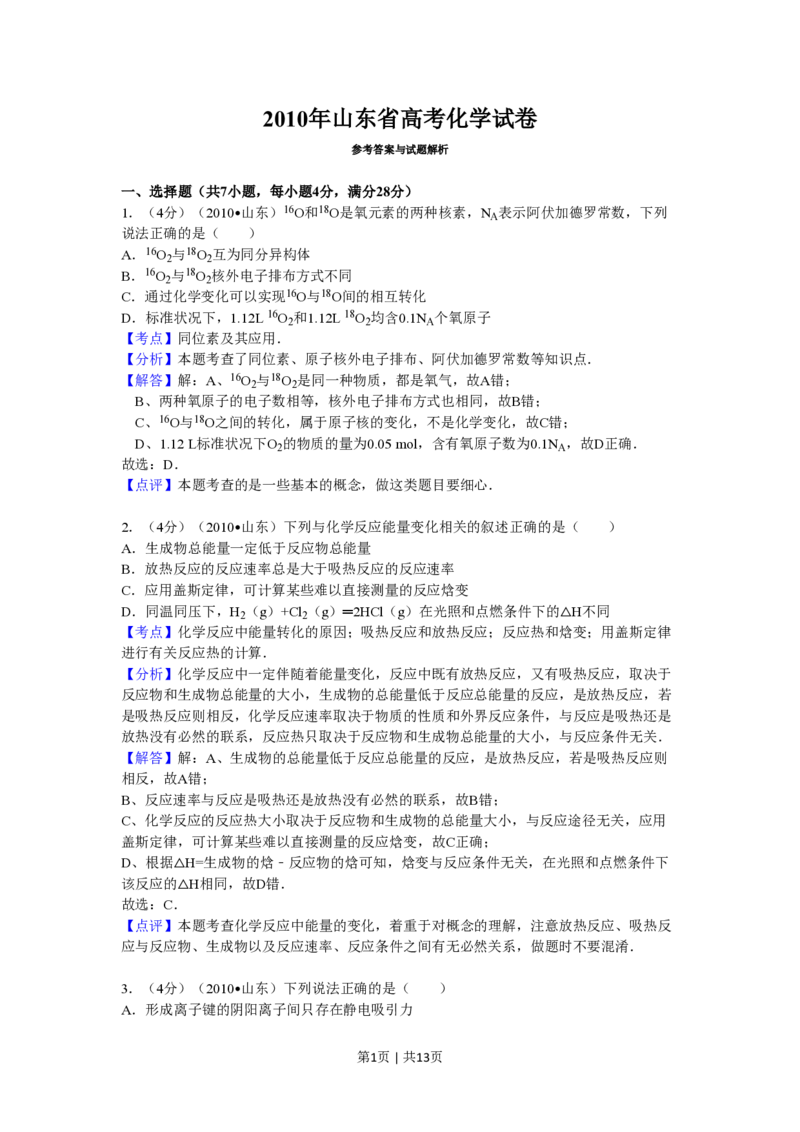 2010年高考化学试卷（山东）（解析卷）_化学历年高考真题_新&middot;PDF版2008-2025&middot;高考化学真题_化学（按试卷类型分类）2008-2025_自主命题卷&middot;化学（2008-2025）(1)