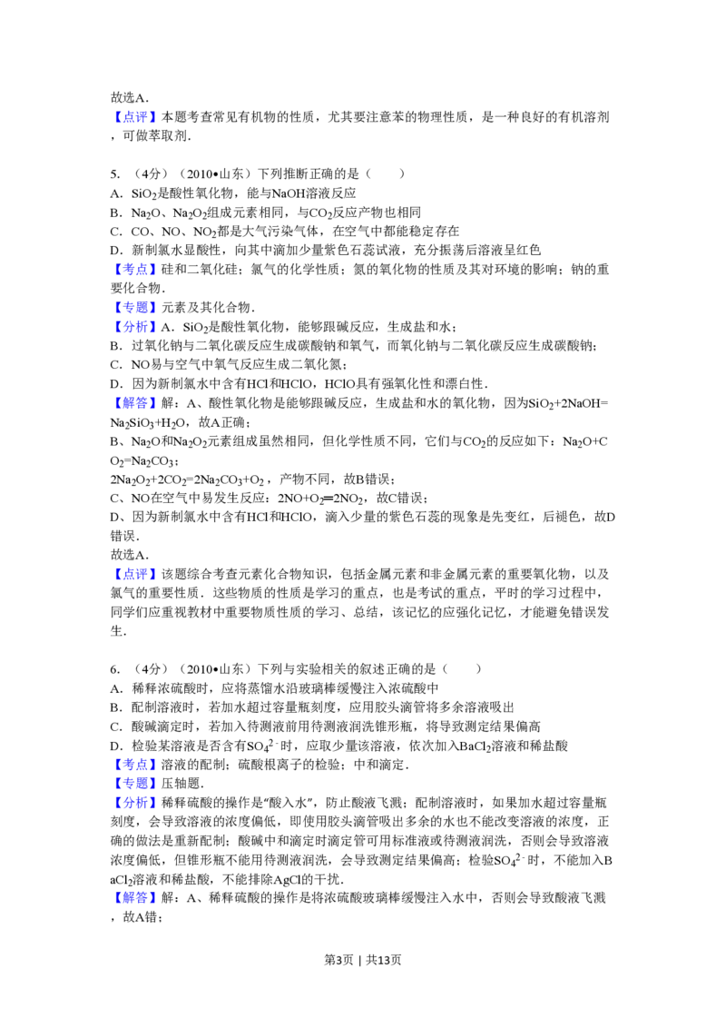 2010年高考化学试卷（山东）（解析卷）_化学历年高考真题_新&middot;PDF版2008-2025&middot;高考化学真题_化学（按试卷类型分类）2008-2025_自主命题卷&middot;化学（2008-2025）(1)