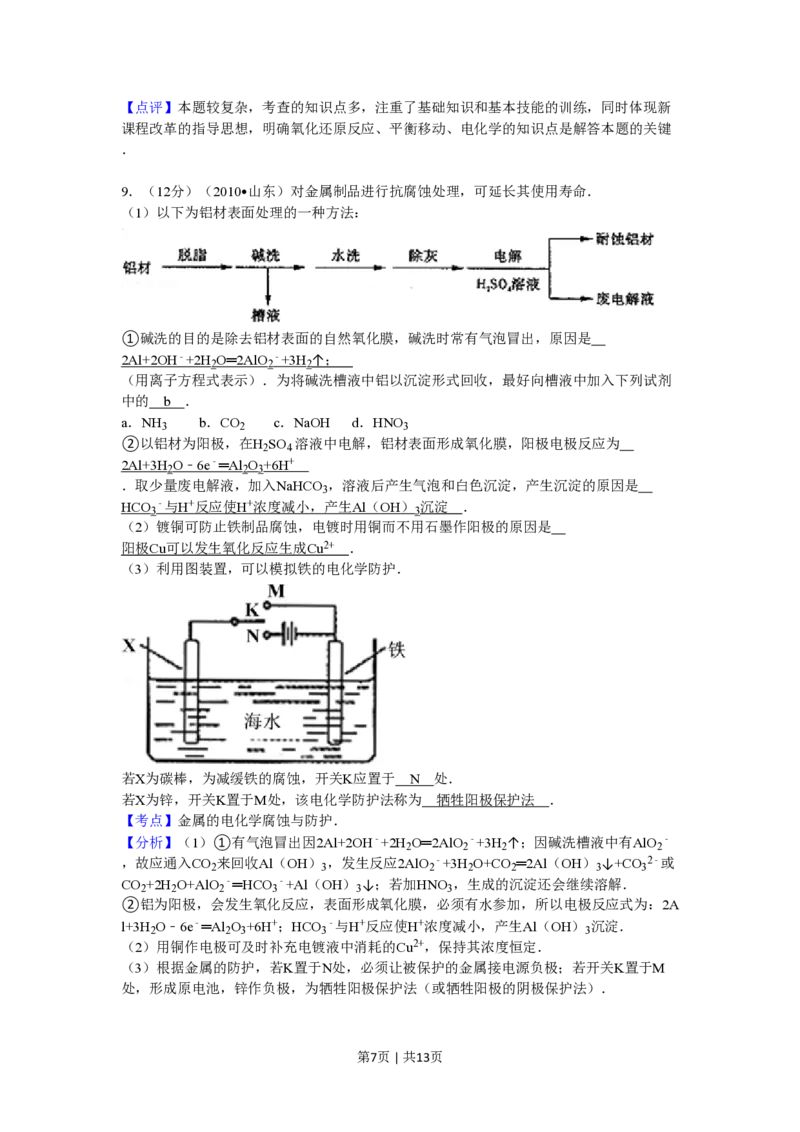 2010年高考化学试卷（山东）（解析卷）_化学历年高考真题_新&middot;PDF版2008-2025&middot;高考化学真题_化学（按试卷类型分类）2008-2025_自主命题卷&middot;化学（2008-2025）(1)