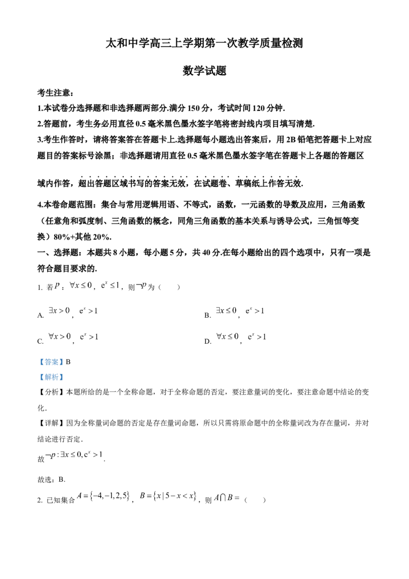 安徽省太和中学2026届高三上学期第一次教学质量检测数学试题Word版含解析_2025年10月_251027安徽省阜阳市太和中学2026届高三上学期10月月考（全科）