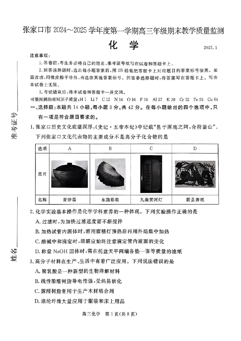 河北省张家口市2024~2025学年高三上学期期末教学质量监测化学_2025年1月_250114河北省张家口市2024~2025学年高三上学期期末教学质量监测（全科）