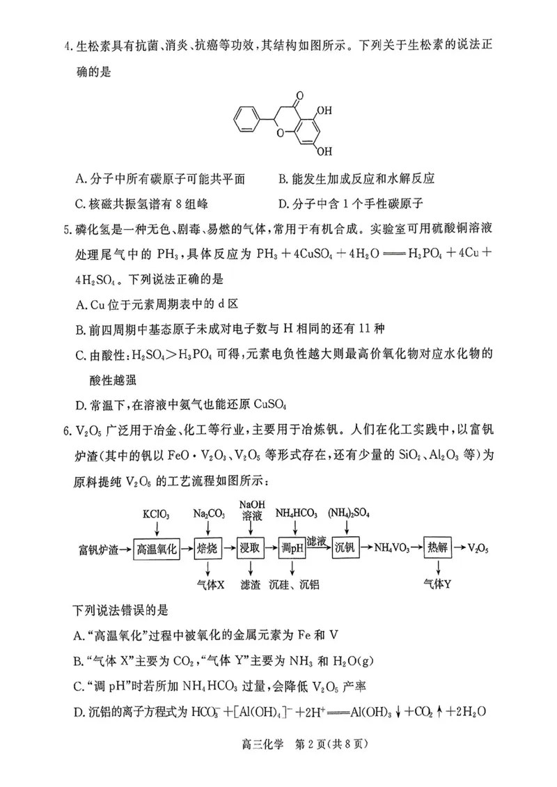 河北省张家口市2024~2025学年高三上学期期末教学质量监测化学_2025年1月_250114河北省张家口市2024~2025学年高三上学期期末教学质量监测（全科）