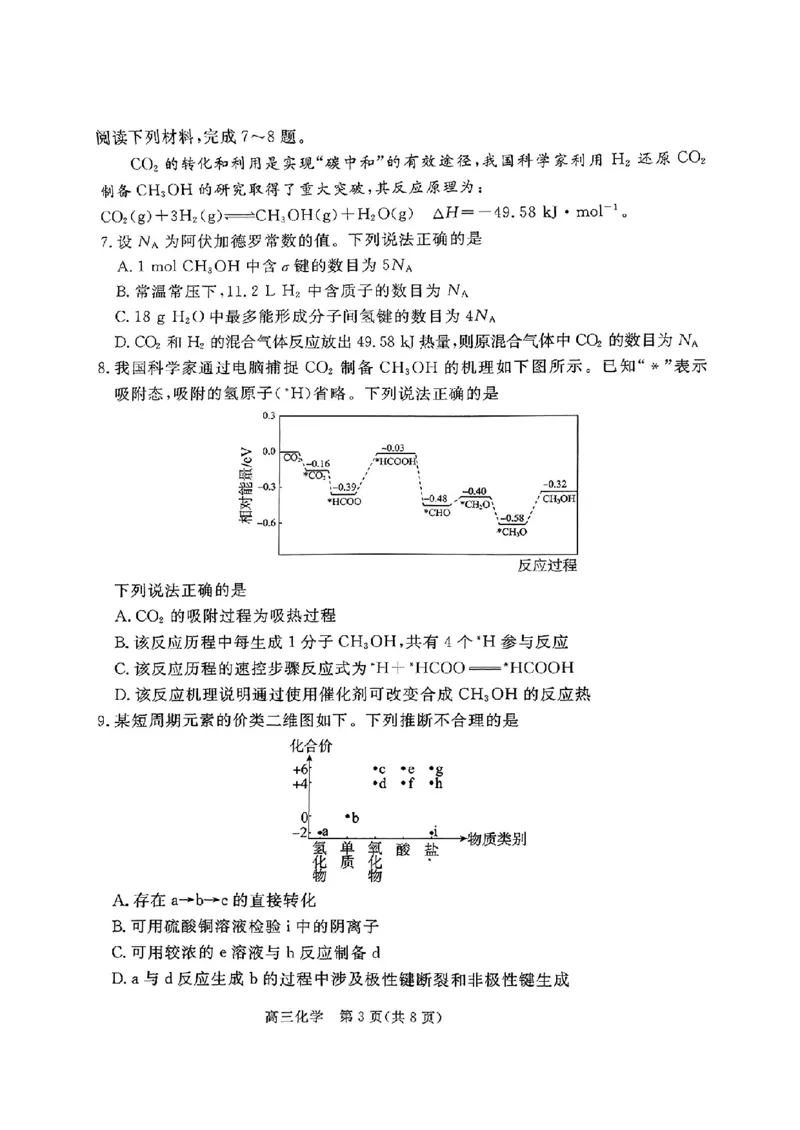 河北省张家口市2024~2025学年高三上学期期末教学质量监测化学_2025年1月_250114河北省张家口市2024~2025学年高三上学期期末教学质量监测（全科）