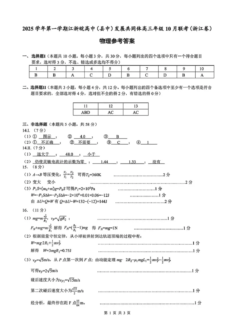 江浙皖高中（县中）发展共同体2025-2026学年高三上学期10月联考物理试题（含答案）_2025年10月_251008江浙皖高中（县中）发展共同体2025-2026学年高三上学期10月联考（全科）