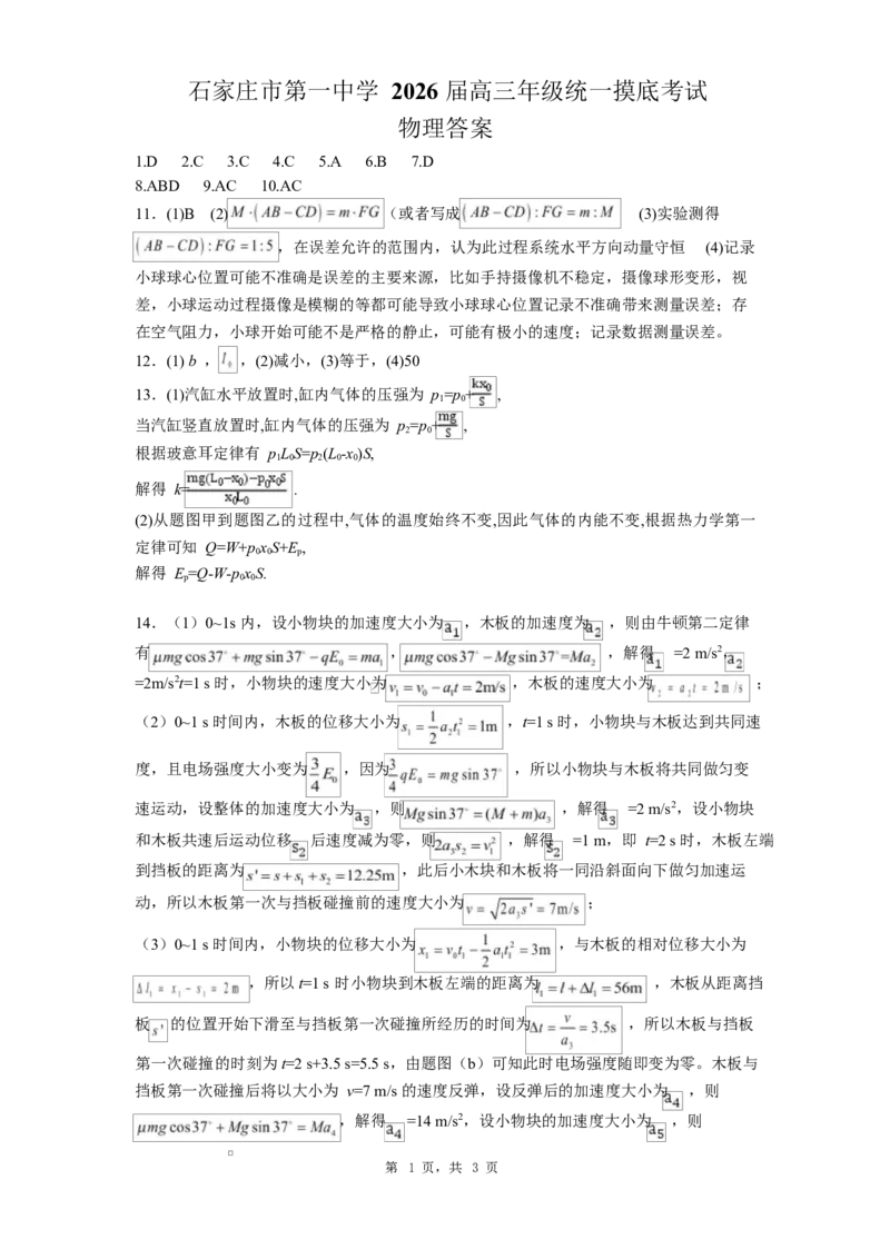 石家庄市第一中学2026届高三年级统一摸底考试物理答案_2025年9月_250927石家庄市第一中学2025-2026学年高三上学期9月摸底考试（全科）
