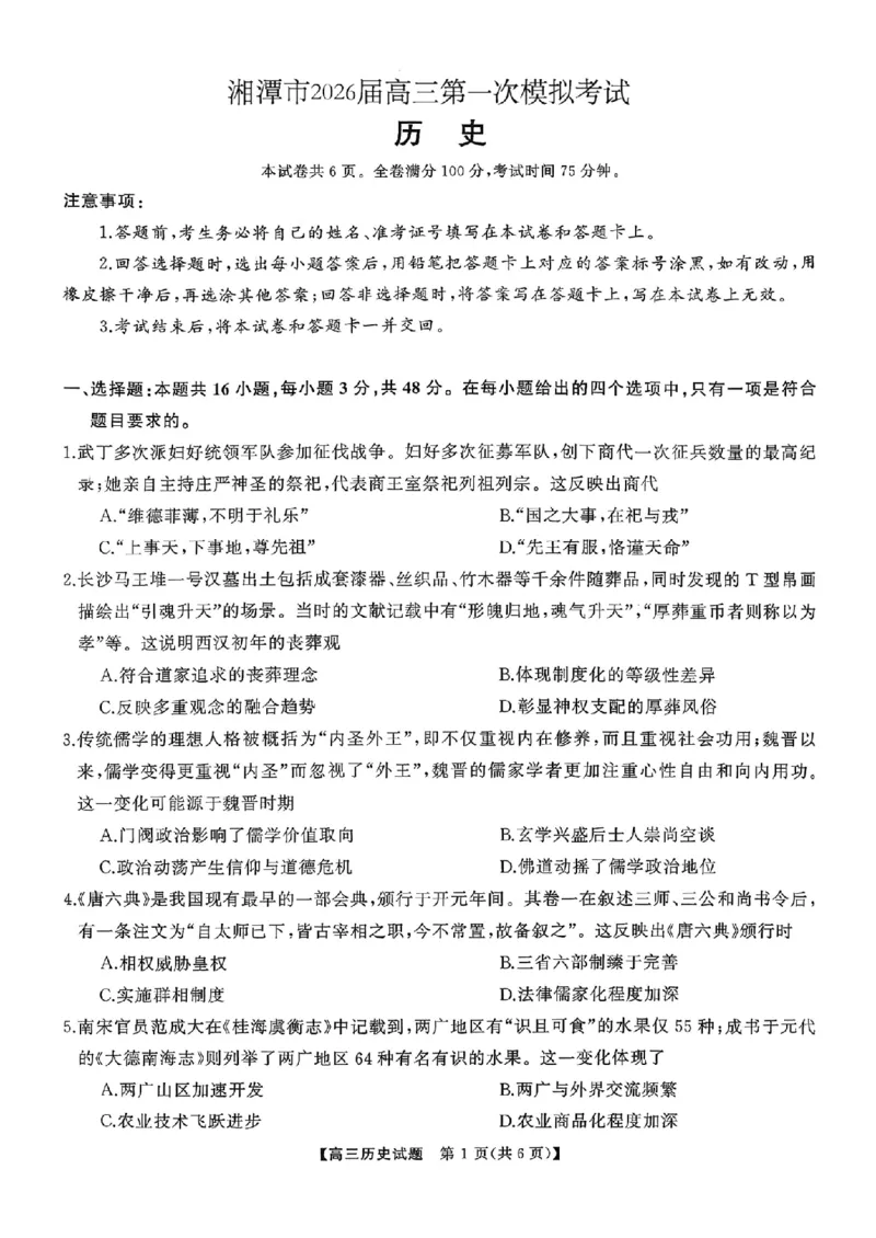 湖南省天壹名校联盟2026届高三8月入学考试历史_2025年8月_250831湖南省天壹名校联盟2026届高三8月入学考试（湘潭市2026届高三第一次模拟考试）（全科）
