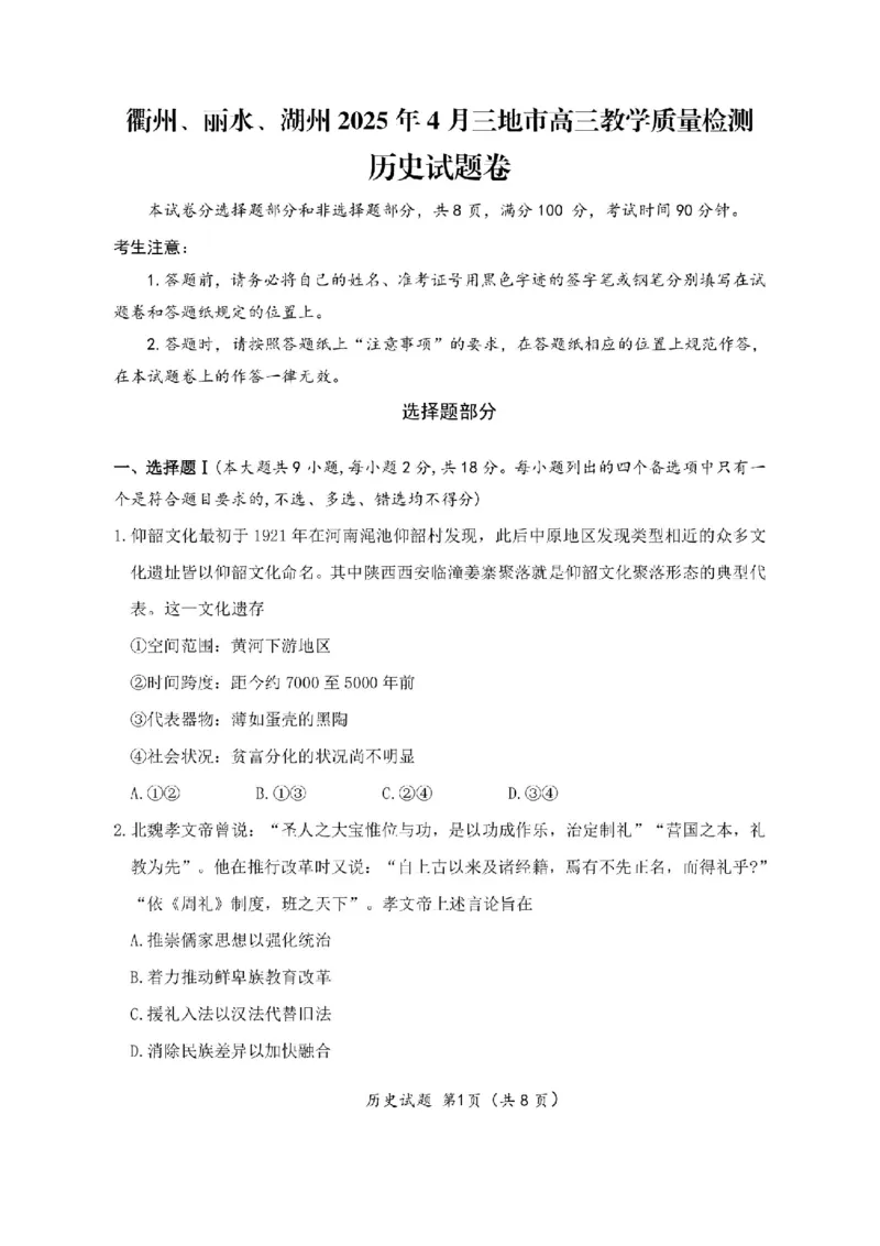 浙江省衢州、丽水、湖州三地市二模2025年4月高三教学质量检测历史+答案_2025年4月_250413浙江省衢州、丽水、湖州三地市二模2025年4月高三教学质量检测（全科）