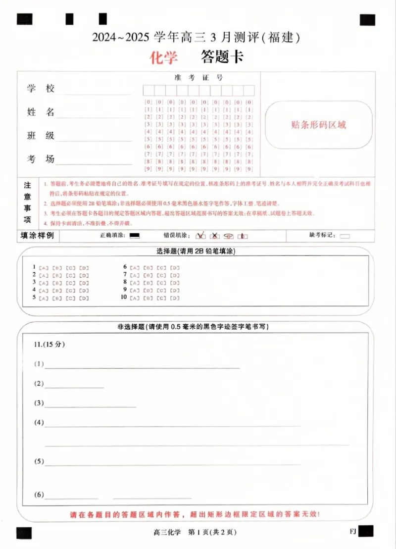 福建省部分地市校2025届高中毕业班3月质量检测化学答题卡_2025年3月_250319福建省部分地市校（福州、厦门、泉州、三明、南平、莆田、漳州）2025届高中毕业班3月质量检测