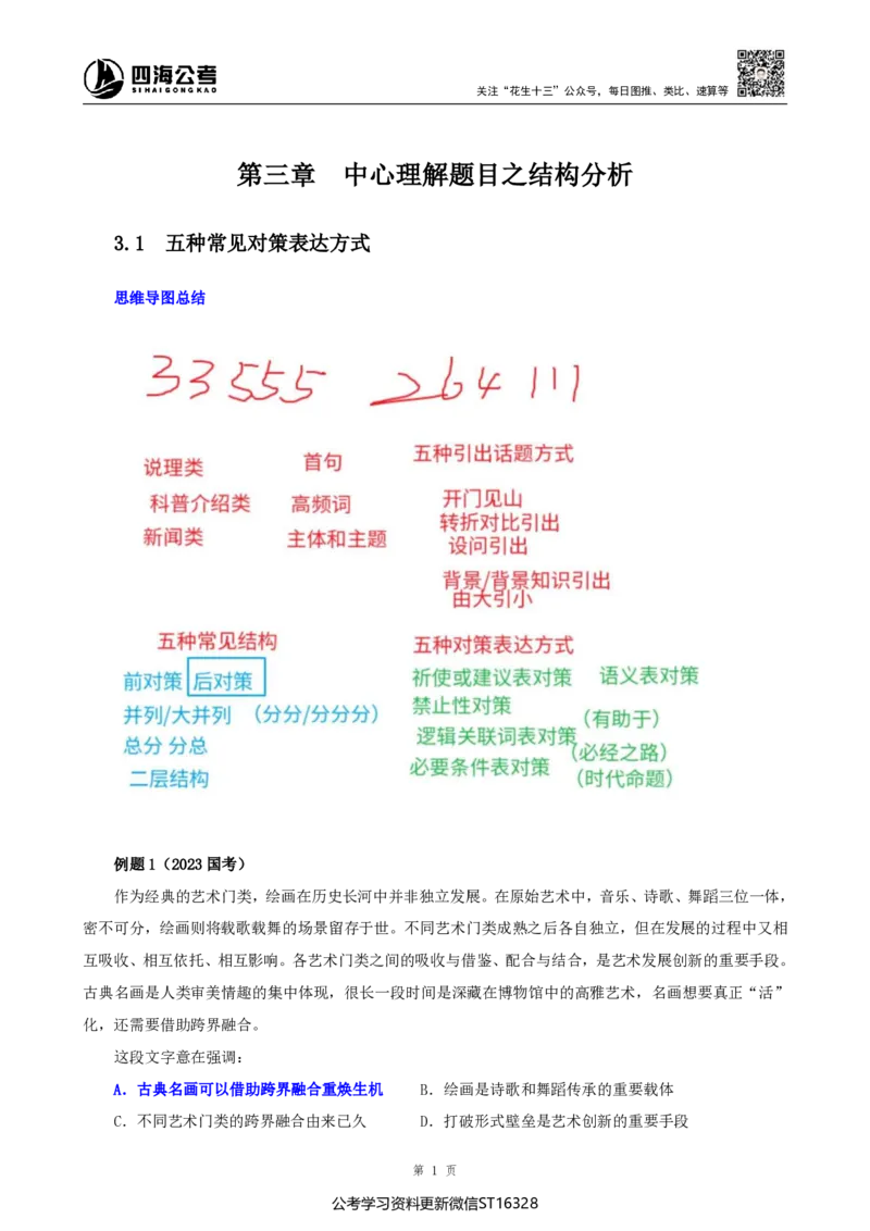 四海25上半年-言语理解第二讲-随堂笔记_2026考公资料_花生十三合集_旗舰班-省考2025花生十三省考系统班（花生行测+飞扬申论）⭐_行测2025花生省考系统班_04.言语理解系统班