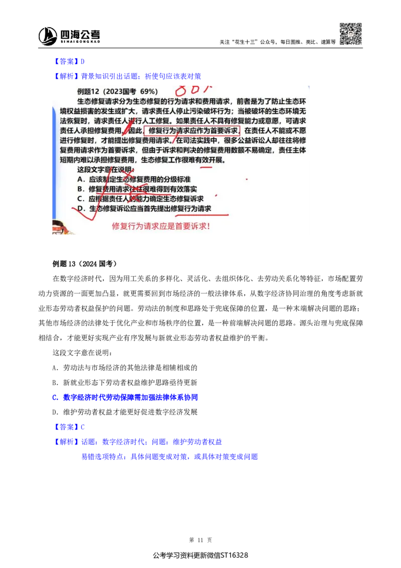 四海25上半年-言语理解第二讲-随堂笔记_2026考公资料_花生十三合集_旗舰班-省考2025花生十三省考系统班（花生行测+飞扬申论）⭐_行测2025花生省考系统班_04.言语理解系统班