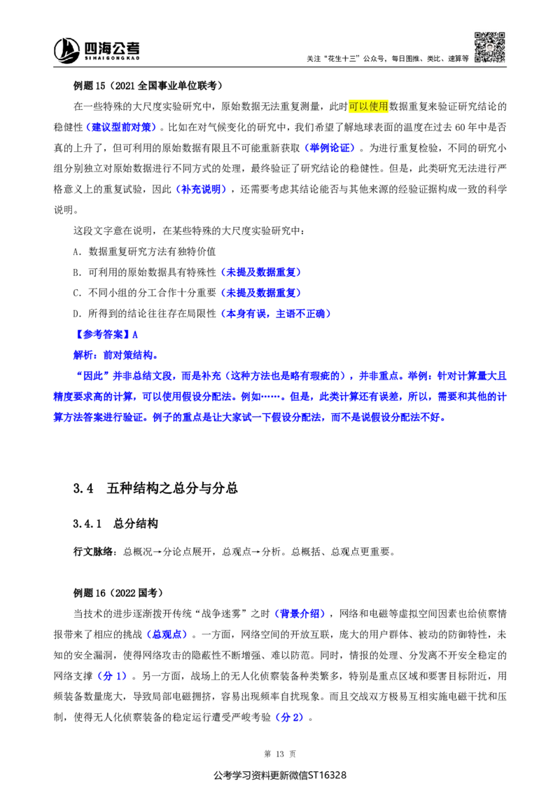 四海25上半年-言语理解第二讲-随堂笔记_2026考公资料_花生十三合集_旗舰班-省考2025花生十三省考系统班（花生行测+飞扬申论）⭐_行测2025花生省考系统班_04.言语理解系统班