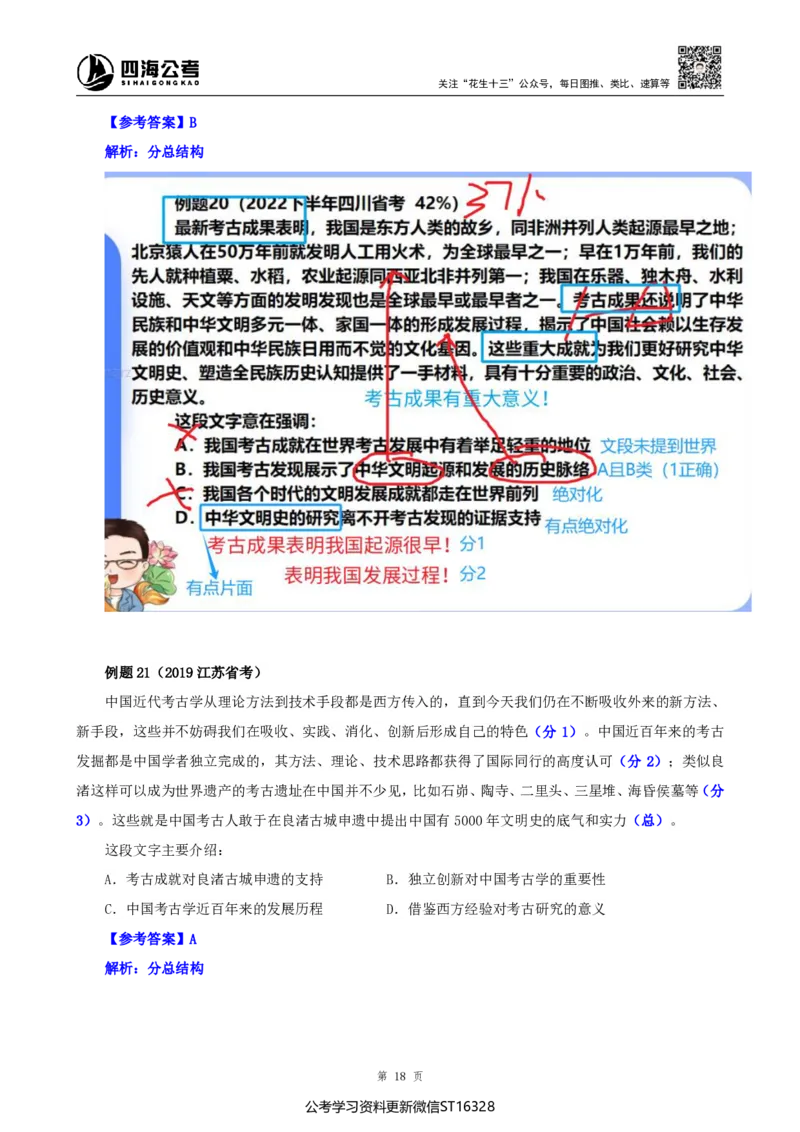 四海25上半年-言语理解第二讲-随堂笔记_2026考公资料_花生十三合集_旗舰班-省考2025花生十三省考系统班（花生行测+飞扬申论）⭐_行测2025花生省考系统班_04.言语理解系统班