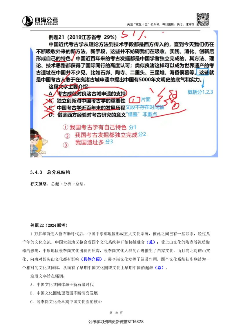 四海25上半年-言语理解第二讲-随堂笔记_2026考公资料_花生十三合集_旗舰班-省考2025花生十三省考系统班（花生行测+飞扬申论）⭐_行测2025花生省考系统班_04.言语理解系统班