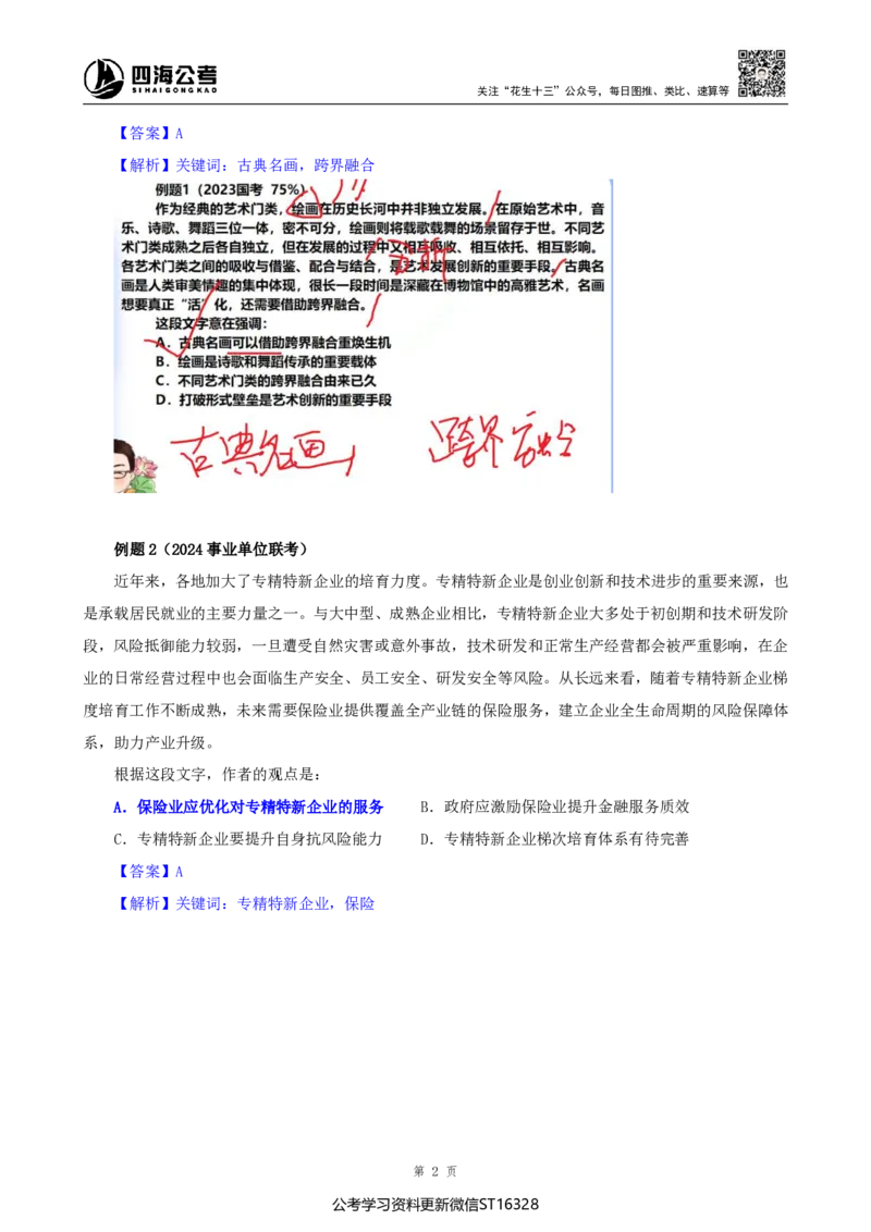 四海25上半年-言语理解第二讲-随堂笔记_2026考公资料_花生十三合集_旗舰班-省考2025花生十三省考系统班（花生行测+飞扬申论）⭐_行测2025花生省考系统班_04.言语理解系统班