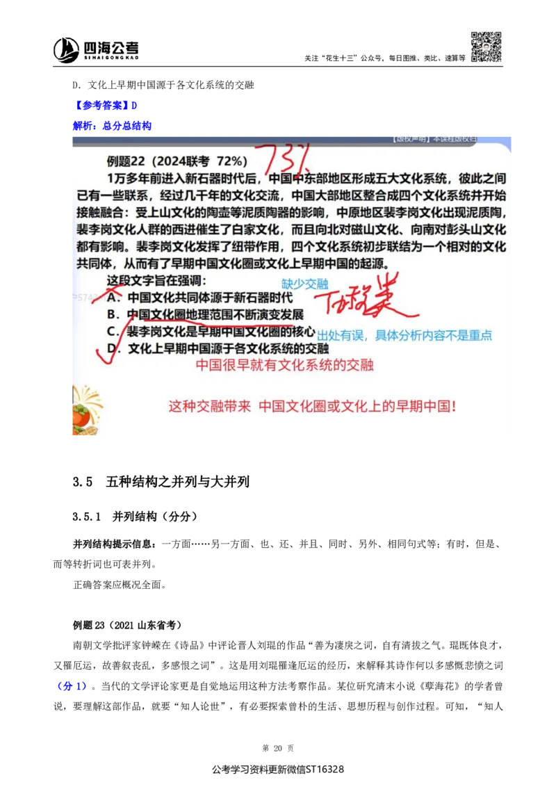 四海25上半年-言语理解第二讲-随堂笔记_2026考公资料_花生十三合集_旗舰班-省考2025花生十三省考系统班（花生行测+飞扬申论）⭐_行测2025花生省考系统班_04.言语理解系统班