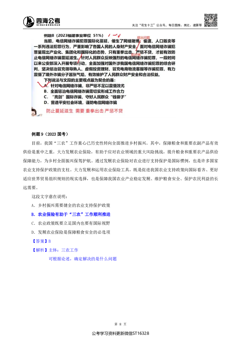 四海25上半年-言语理解第二讲-随堂笔记_2026考公资料_花生十三合集_旗舰班-省考2025花生十三省考系统班（花生行测+飞扬申论）⭐_行测2025花生省考系统班_04.言语理解系统班