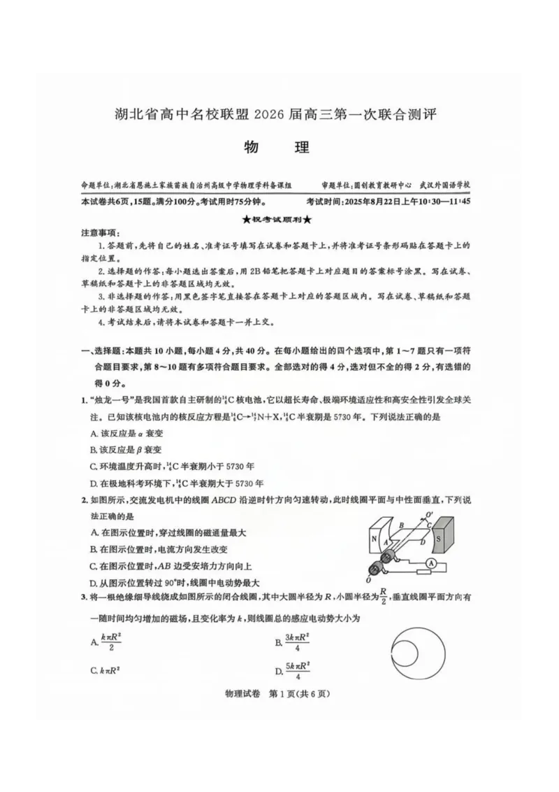湖北圆创联盟物理试卷_2025年8月_250822湖北省圆创高中名校联盟2026届高三第一次联合测评（全科）_湖北省圆创高中名校联盟2026届高三第一次联合测评物理