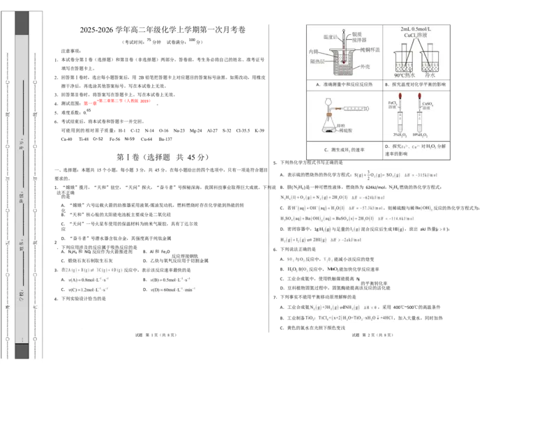 高二化学上学期第一次月考（湖北专用，人教版2019）（考试版A3）(1)_1多考区联考_2510092025-2026学年高二化学上学期第一次月考