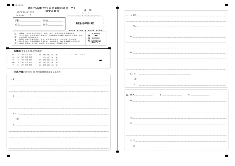 德阳市高中2022级质量监测考试（二）语文答题卡_2025年2月_250224四川省德阳市高中2022级质量监测考试（二）（全科）_德阳市高中2022级质量监测考试（二）语文