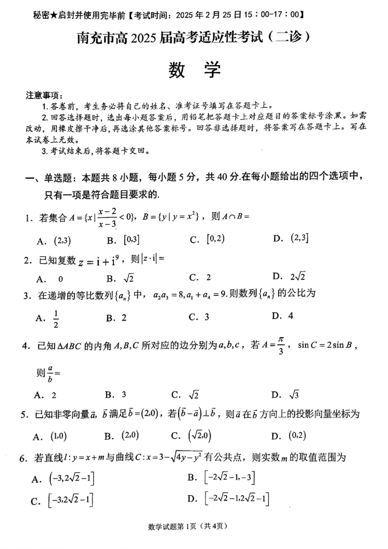 四川省南充市高2025届高考适应性考试（二诊）数学_2025年2月_250225四川省南充市高2025届高考适应性考试（二诊）