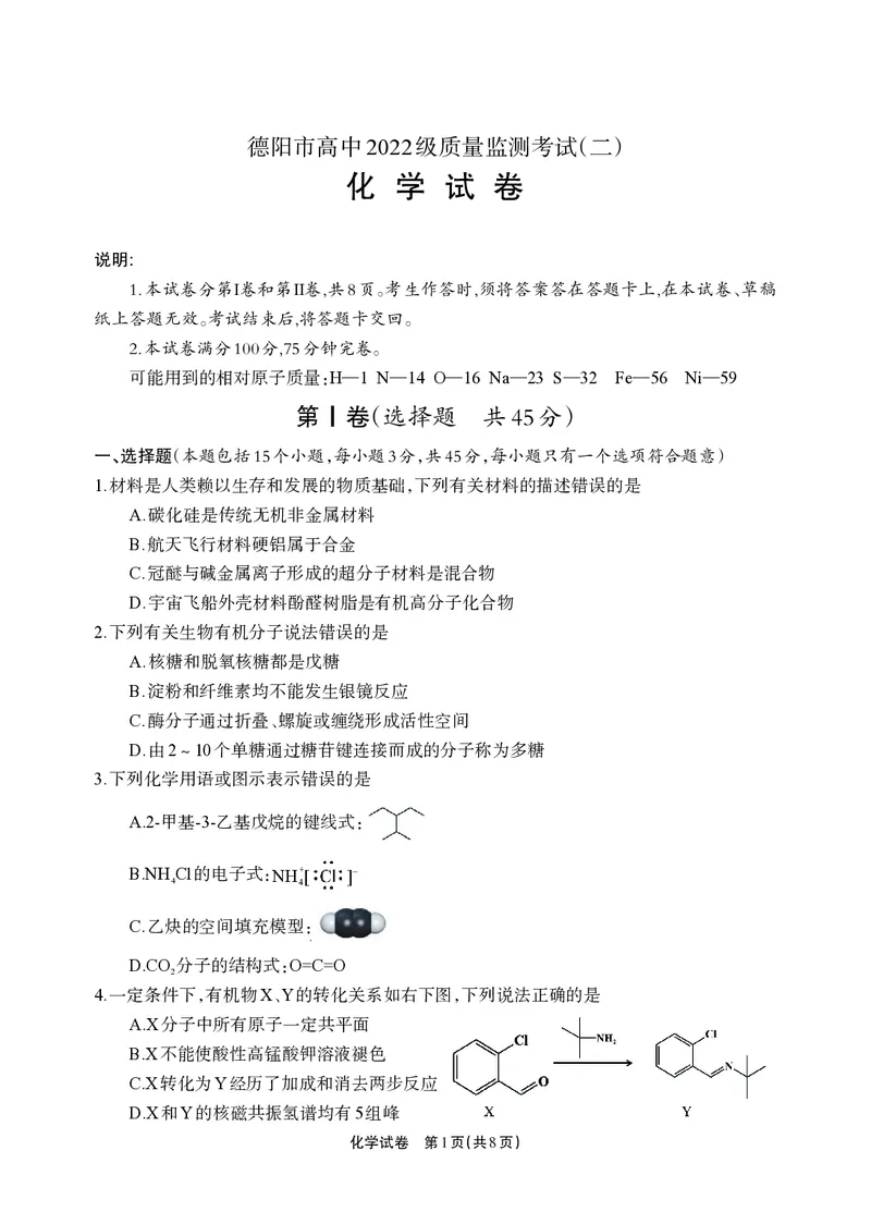 德阳市高中2022级质量监测考试（二）化学_2025年2月_250224四川省德阳市高中2022级质量监测考试（二）（全科）_德阳市高中2022级质量监测考试（二）化学