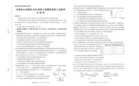 大教育山东联盟2025届高三质量检测第二次联考生物_2025年4月_250414山东省大教育山东联盟2025届高三质量检测第二次联考（全科）