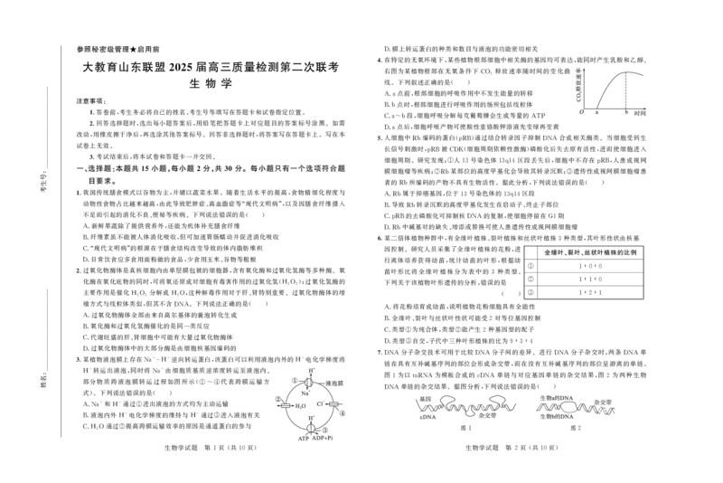 大教育山东联盟2025届高三质量检测第二次联考生物_2025年4月_250414山东省大教育山东联盟2025届高三质量检测第二次联考（全科）