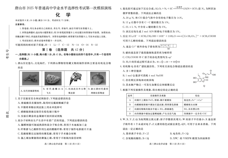 唐山高三一模化学_2025年3月_250312河北省唐山市2025年普通高等院校招生第一次拟演练（唐山一模）（全科）_唐山市2025年普通高等院校招生第一次拟演练化学
